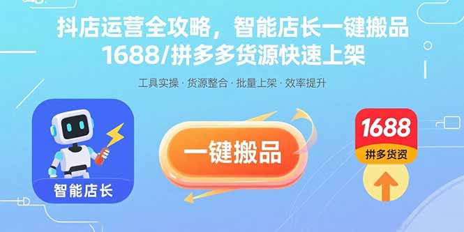 抖店运营全攻略,智能店长一键搬品,1688/拼多多货源快速上架-冒泡网