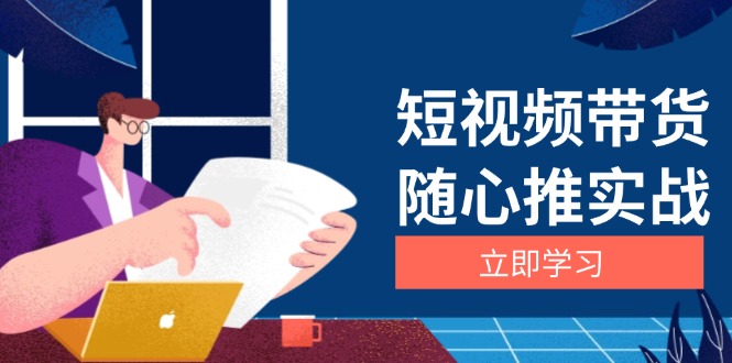 短视频带货随心推实战:涵盖选品到放量,详解涨粉、口碑分提升与广告逻辑-冒泡网