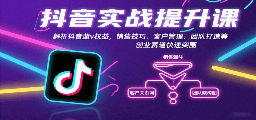 抖音实战提升课:解析抖音蓝v权益,销售技巧、客户管理、团队打造等创业赛道快速突围-冒泡网