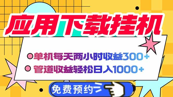 电脑挂机应用下载,单机每天俩小时300+管道收益每天轻松日入1000+-冒泡网