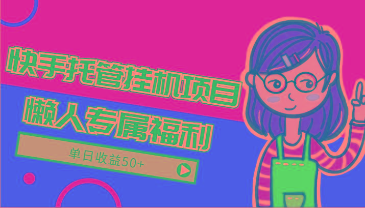 快手托管挂机项目-绿色正规懒人专属福利，单日收益50+-冒泡网