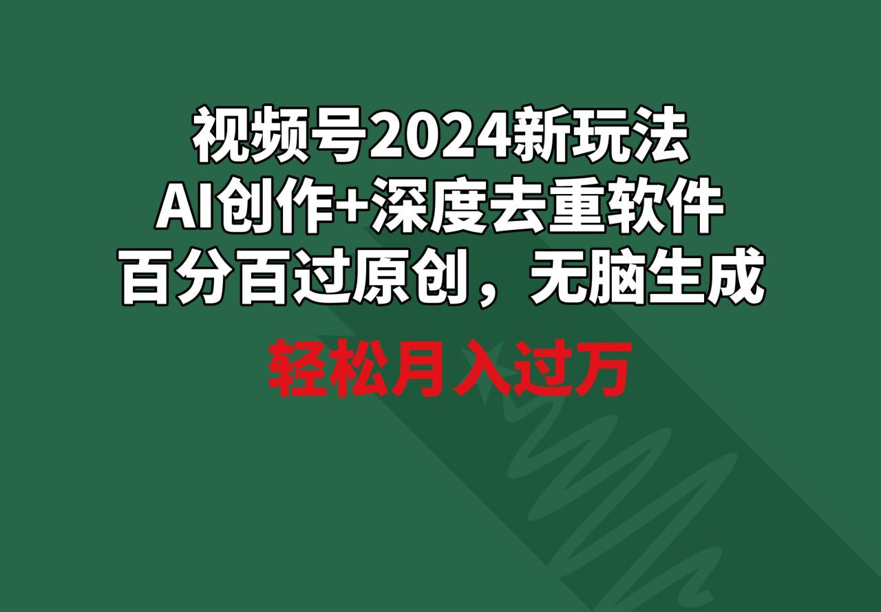 视频号新玩法，AI创作+深度去重软件 百分百过原创，无脑生成，月入过万-冒泡网