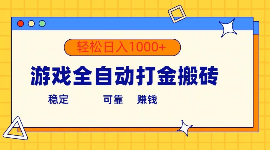 游戏全自动打金搬砖,单号收益300+ 轻松日入1000+-冒泡网