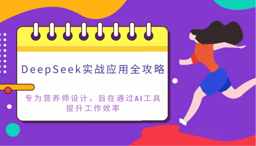 DeepSeek实战应用全攻略:专为营养师设计,旨在通过AI工具提升工作效率-冒泡网