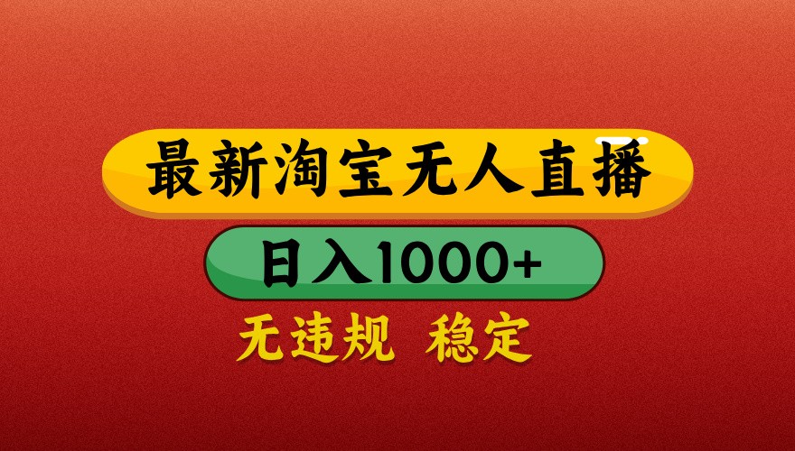 最新淘宝无人直播带货，独家技术，日入1000+，不违规不封号，操作简单【揭秘】-冒泡网