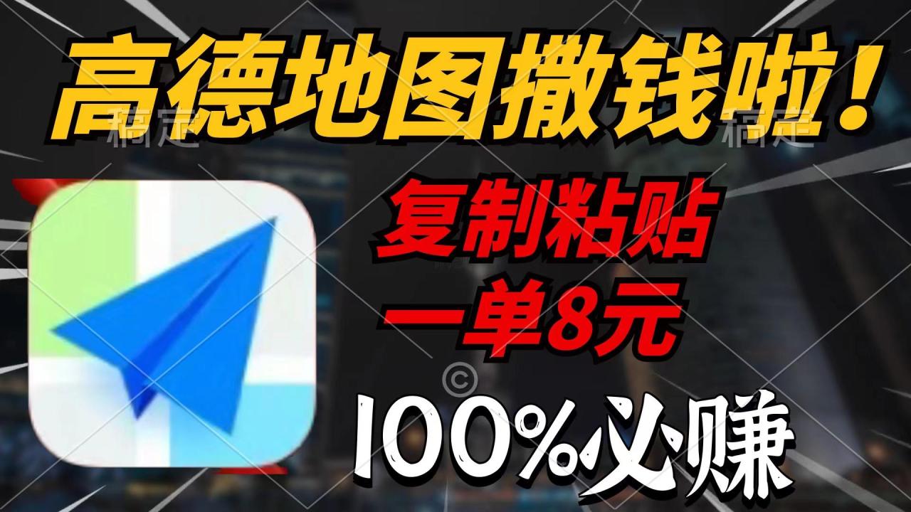 (9848期)高德地图撒钱啦,复制粘贴一单8元,一单2分钟,100%必赚-冒泡网