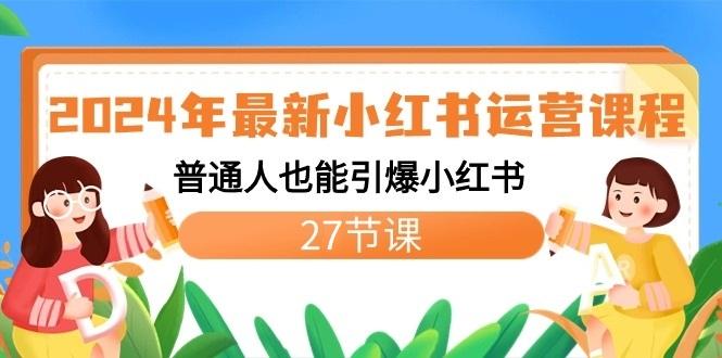 年最新小红书运营课程:普通人也能引爆小红书(27节课)-冒泡网