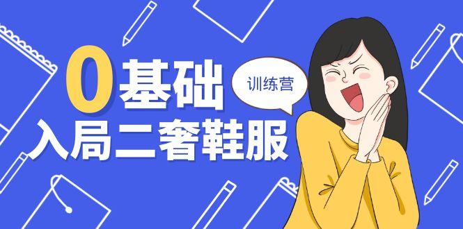 0基础入局-二奢 鞋服训练营,十二年 奢侈品 创业导师分享(20节课-冒泡网