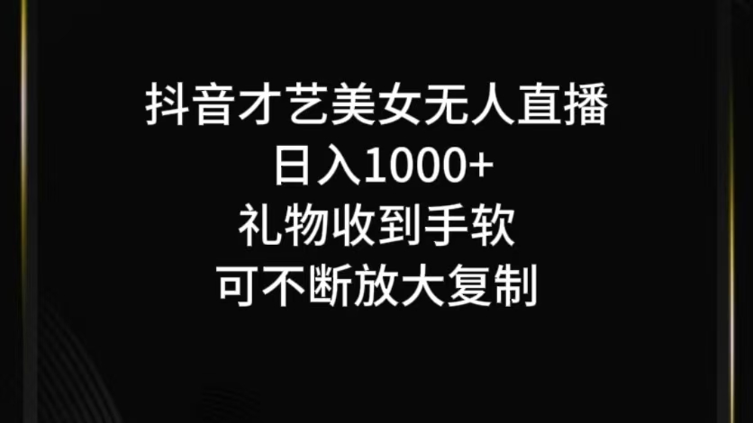 抖音无人直播日入1000+,项目最新玩法-冒泡网