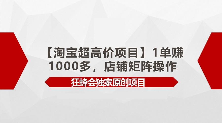 【淘宝超高价项目】1单赚1000多,店铺矩阵操作-冒泡网