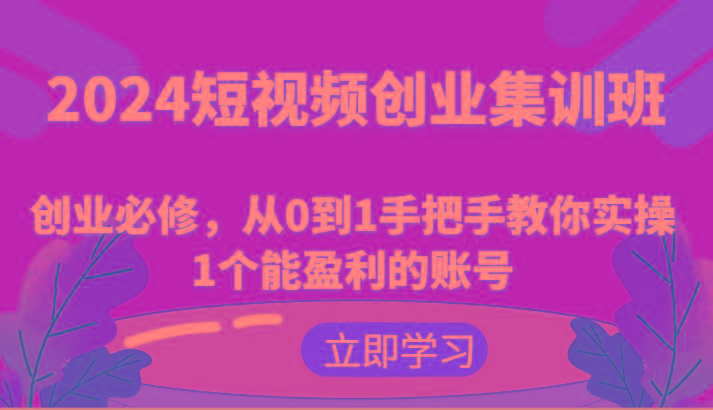 短视频创业集训班:创业必修,从0到1手把手教你实操1个能盈利的账号-冒泡网