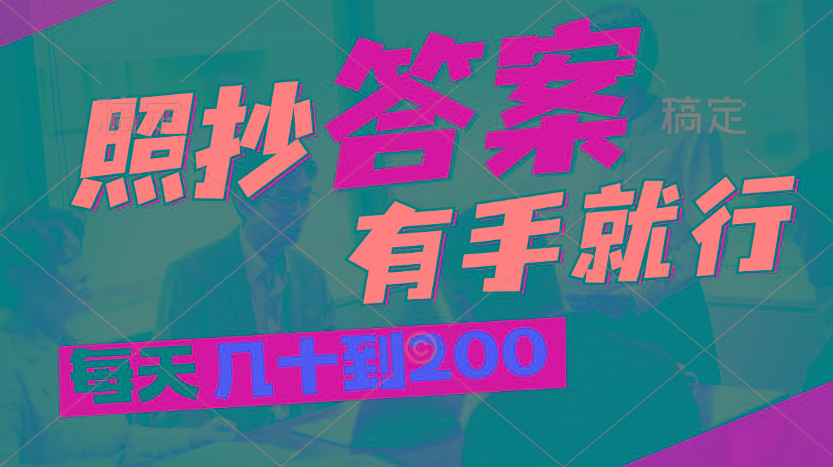 照抄答案,有手就行,每天几十到200-冒泡网