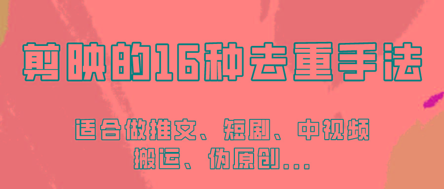 剪映的16种去重手法,适用于各种需要视频去重的项目!-冒泡网