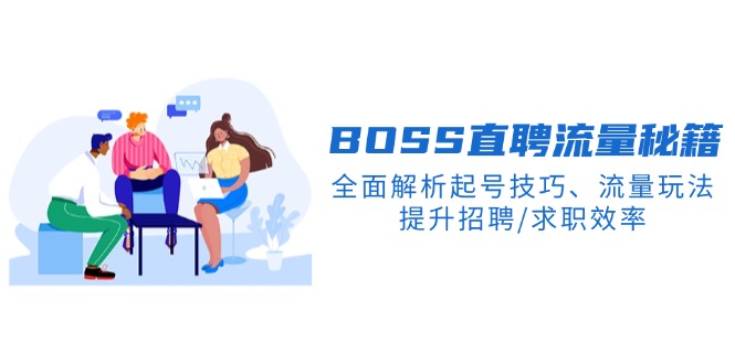 BS直聘流量秘籍，全面解析起号技巧、流量玩法，提升招聘/求职效率-冒泡网