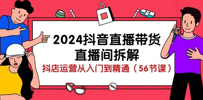 抖音直播带货-直播间拆解：抖店运营从入门到精通(56节课-冒泡网