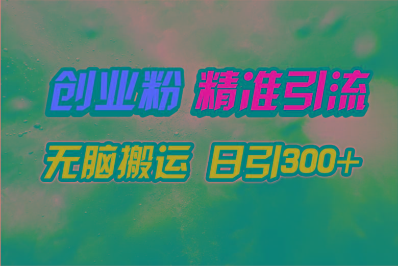 (9875期)视频号纯搬运日引300+创业粉教程!-冒泡网