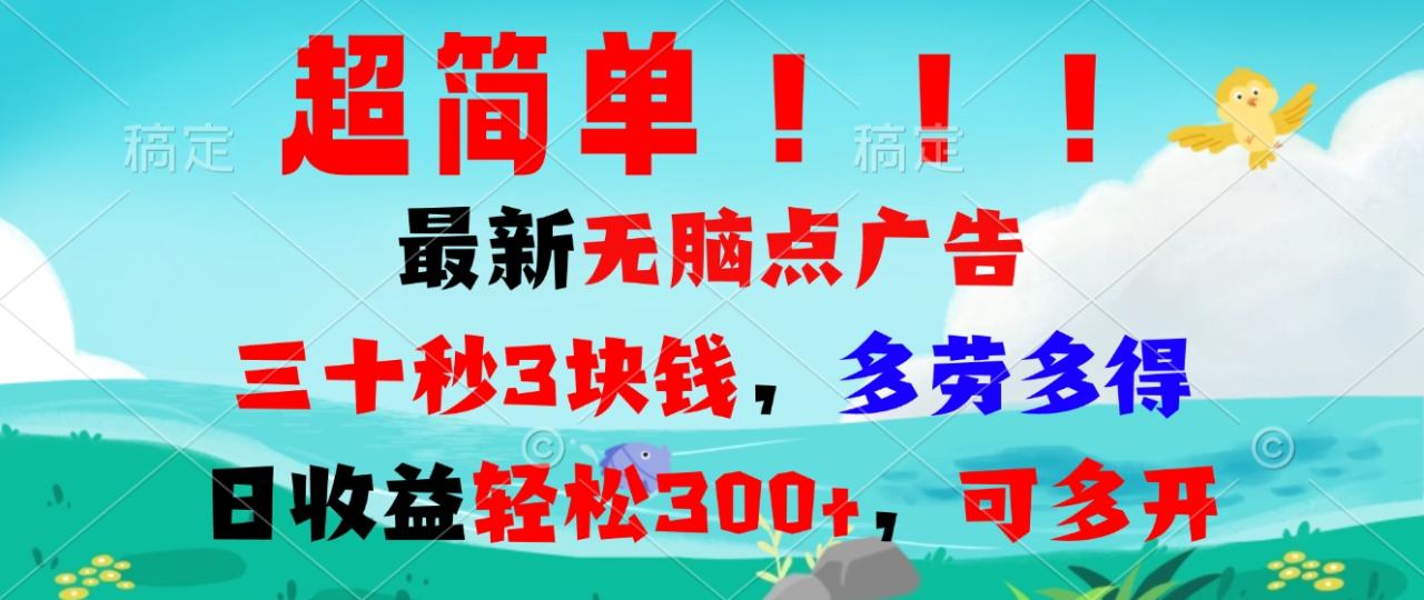 超简单最新无脑点广告项目,三十秒3块钱,多劳多得,日收益轻松300+,…-冒泡网
