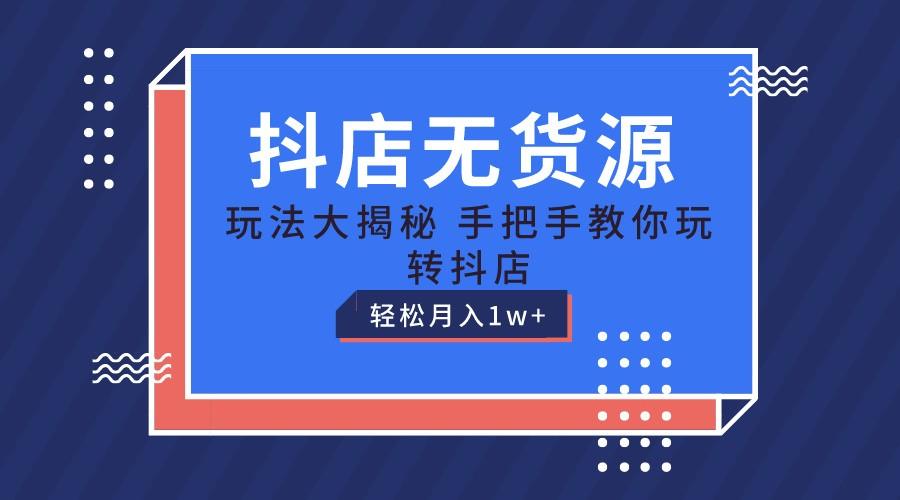 抖店无货源保姆级教程,手把手教你玩转抖店,轻松月入1W+-冒泡网