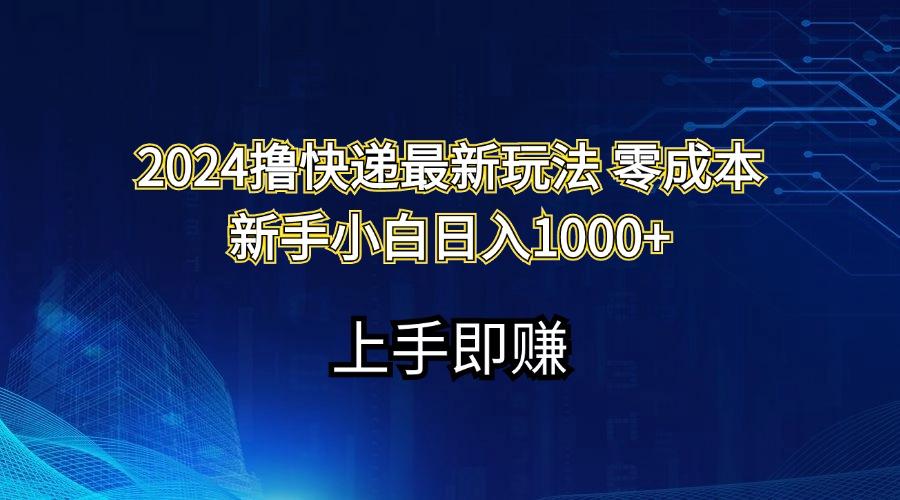 撸快递最新玩法零成本新手小白日入1000+-冒泡网