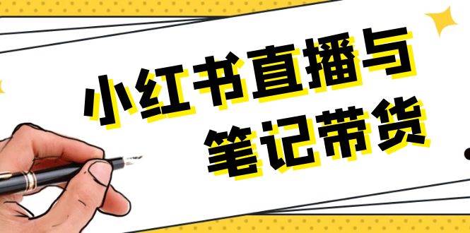 小红书直播与笔记带货:选品、上架、笔记写作、视频剪辑及直播话术等-冒泡网