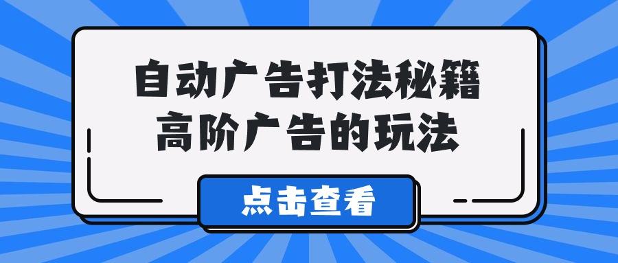 (9298期)A lice自动广告打法秘籍,高阶广告的玩法-冒泡网