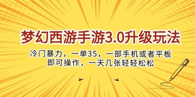 梦幻西游手游3.0升级玩法,冷门暴力,一单35,一部手机或者平板即可操…-冒泡网