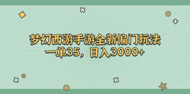 梦幻西游手游全新偏门玩法,一单35,日入3000+-冒泡网