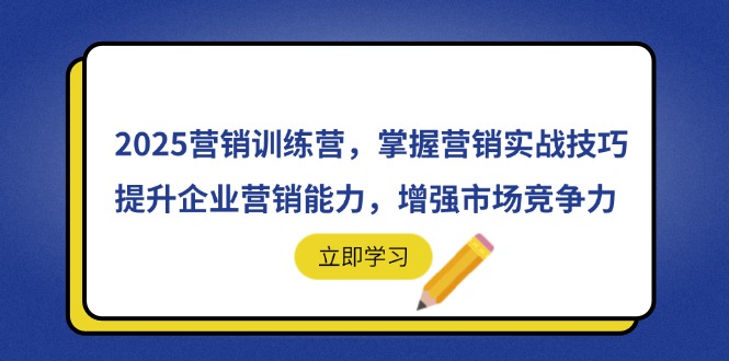 2025营销训练营，掌握营销实战技巧，提升企业营销能力，增强市场竞争力-冒泡网