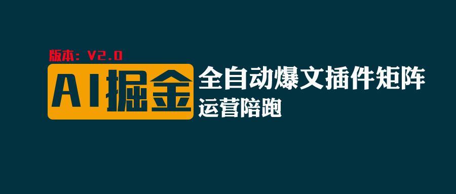 全网独家(AI爆文插件矩阵)，自动AI改写爆文，多平台矩阵发布，轻松月入10000+-冒泡网