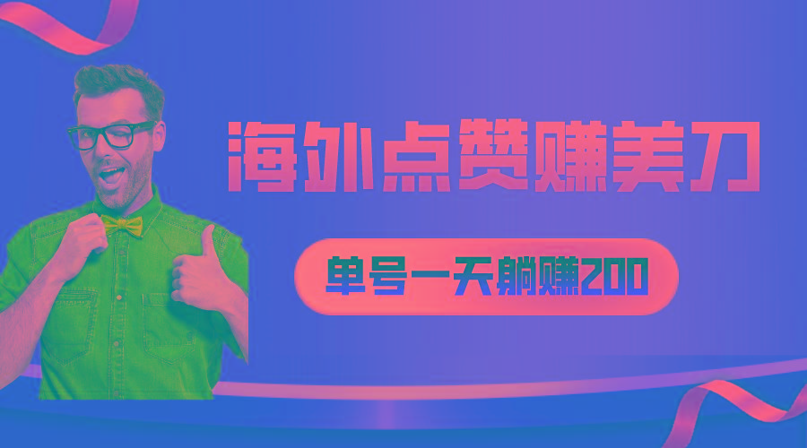 海外视频点赞赚美刀,一天收入200+,小白长期可做-冒泡网