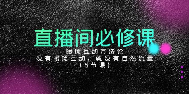 直播间必修课：暖场互动方法论，没有暖场互动，就没有自然流量(8节课)-冒泡网