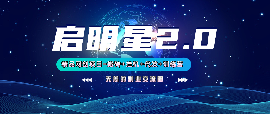 【启明星2.0】25个搬砖挂机代发精品项目,上线训练营,新模式新选择-冒泡网