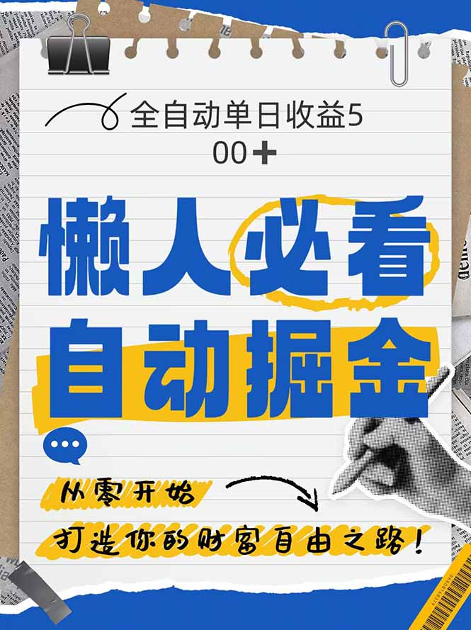 全网各大平台暴力掘金，通过独家自研软件单日疯狂捞金500+，纯小白10…-冒泡网
