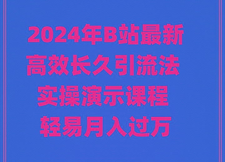 年B站最新高效长久引流法 实操演示课程 轻易月入过万-冒泡网