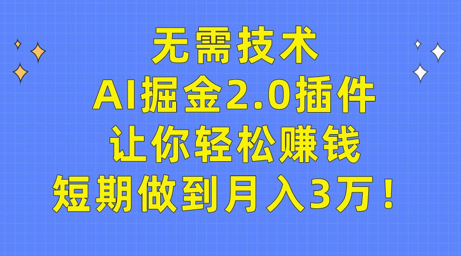 (9535期)无需技术,AI掘金2.0插件让你轻松赚钱,短期做到月入3万!-冒泡网