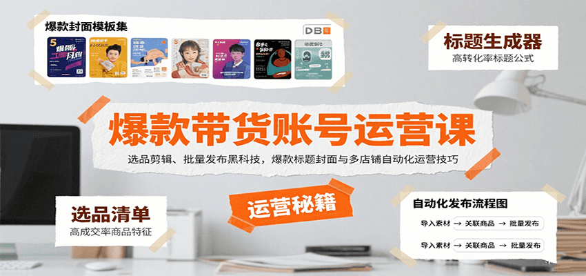 爆款带货账号运营课:选品剪辑、批量发布黑科技,爆款标题封面与多店铺自动化运营技巧-冒泡网