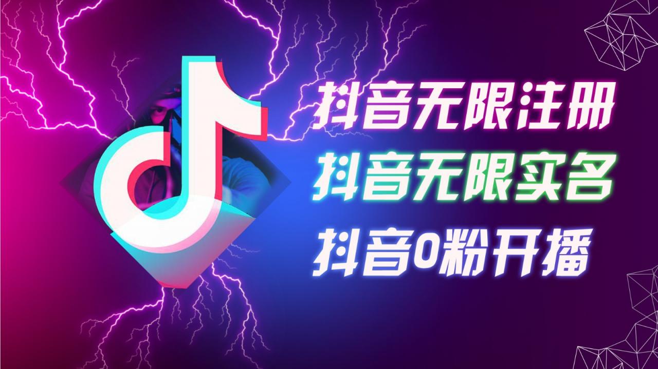 8月最新抖音无限注册、无限实名、0粉开播技术，认真看完现场就能开始操作，可矩阵-冒泡网