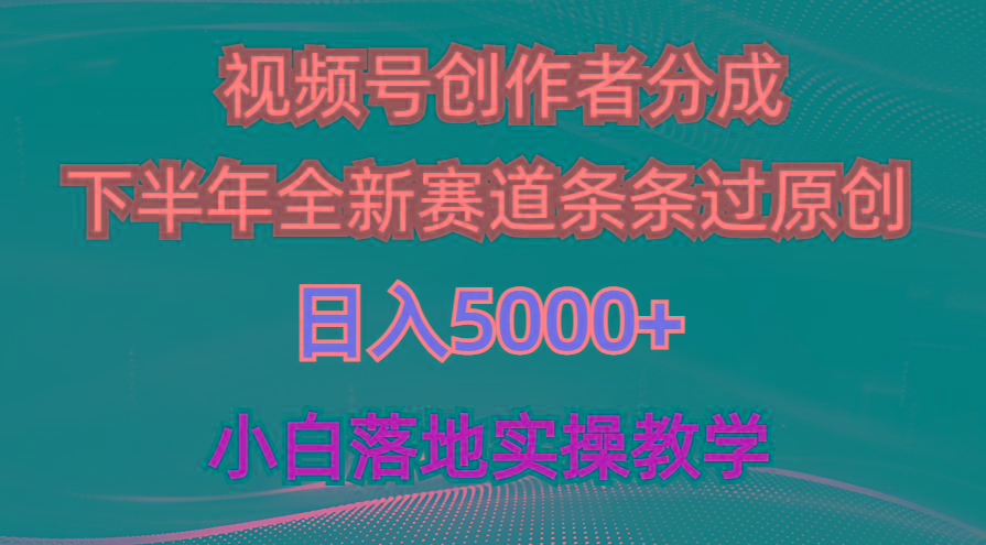 视频号创作者分成最新玩法,日入5000+ 下半年全新赛道条条过原创,小…-冒泡网
