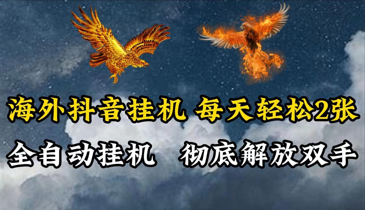 海外抖音挂机,每天轻松2张,全自动挂机,彻底解放双手!-冒泡网