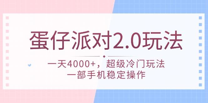 (9685期)蛋仔派对 2.0玩法，一天4000+，超级冷门玩法，一部手机稳定操作-冒泡网
