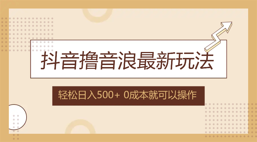 抖音撸音浪最新玩法,不需要露脸,小白轻松上手,0成本就可操作,日入500+-冒泡网