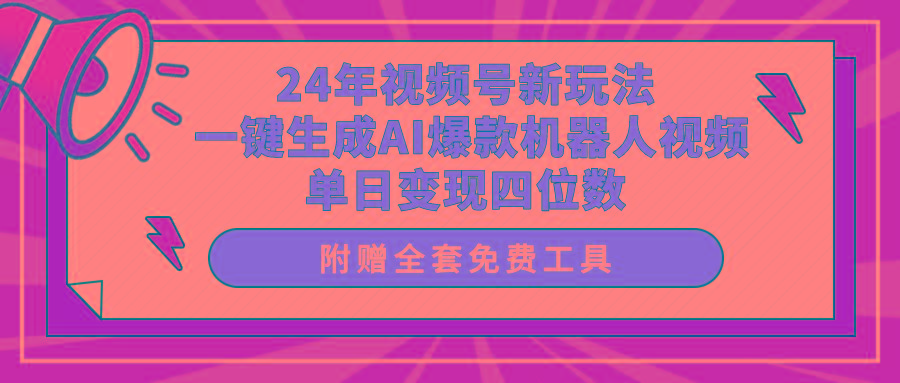 (10024期)24年视频号新玩法 一键生成AI爆款机器人视频,单日轻松变现四位数-冒泡网