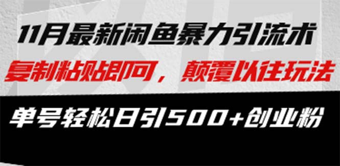最新闲鱼暴力引流术 复制粘贴即可,颠覆以往玩法 单号轻松日引500+创业粉-冒泡网
