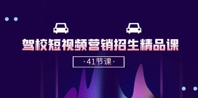 驾校-短视频营销招生精品课:抖音推广技巧,抖音短视频招生(41节课-冒泡网