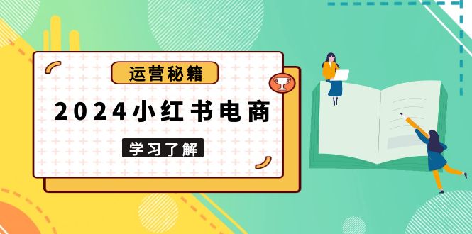 小红书电商教程,从入门到实战,教你有效打造爆款店铺,掌握选品技巧-冒泡网