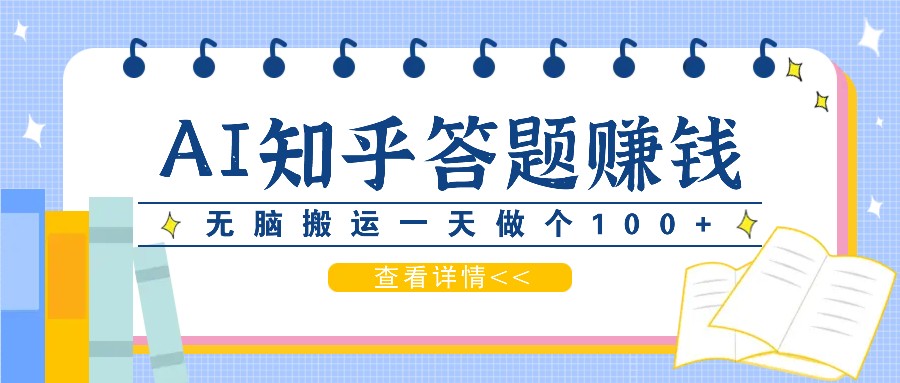 利用AI操作知乎答题赚外快：碎片时间也能变现金，无脑搬运一天做个100+没问题-冒泡网