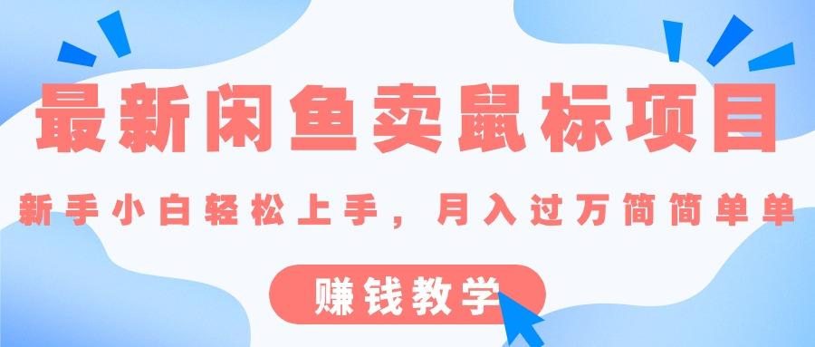 最新闲鱼卖鼠标项目,新手小白轻松上手,月入过万简简单单的赚钱教学-冒泡网