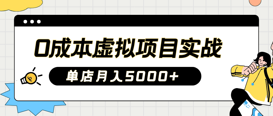 2025淘宝虚拟项目实操指南:0成本开店,新手单店月入5000+【5节系列课程】-冒泡网