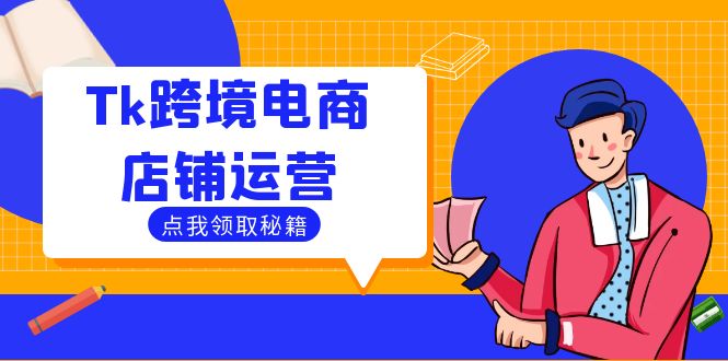 Tk跨境电商店铺运营:选品策略与流量变现技巧,助力跨境商家成功出海-冒泡网