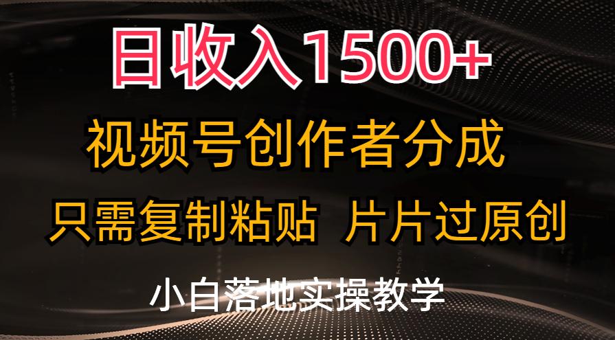 日收入1500+,视频号创作者分成,只需复制粘贴,片片过原创,小白也可…-冒泡网